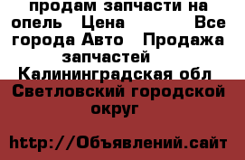 продам запчасти на опель › Цена ­ 1 000 - Все города Авто » Продажа запчастей   . Калининградская обл.,Светловский городской округ 